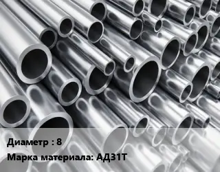 Труба алюминиевая 8 Марка: АД31Т